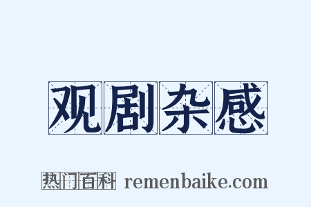 观剧杂感是什么意思的图片